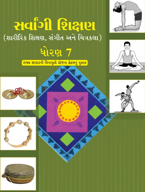 GSEB Standard 7 Sarvangi Shikshan Textbook PDF Download Gujarati Medium
